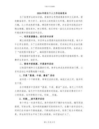 2024年校长个人工作总结范本