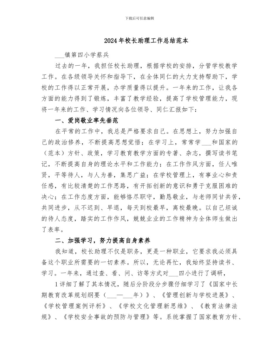2024年校长助理工作总结范本_第1页