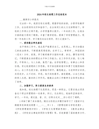 2024年校长助理工作总结范本