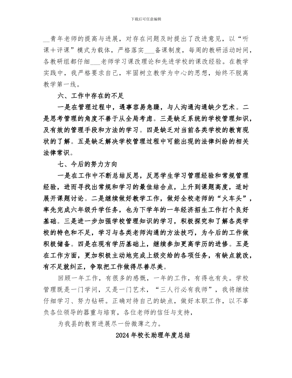 2024年校长助理年度工作总结范文_第3页