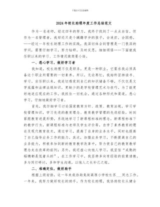 2024年校长助理年度工作总结范文