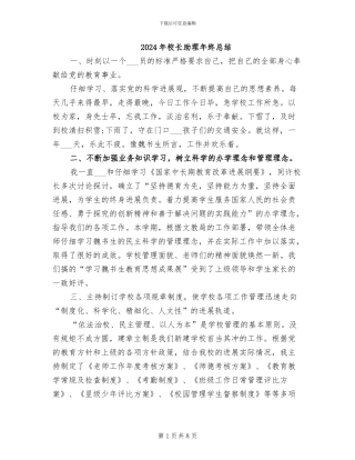 2024年校长助理年终总结