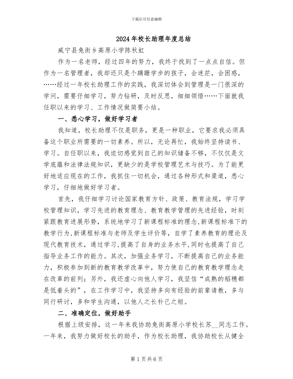 2024年校长助理年度总结_第1页