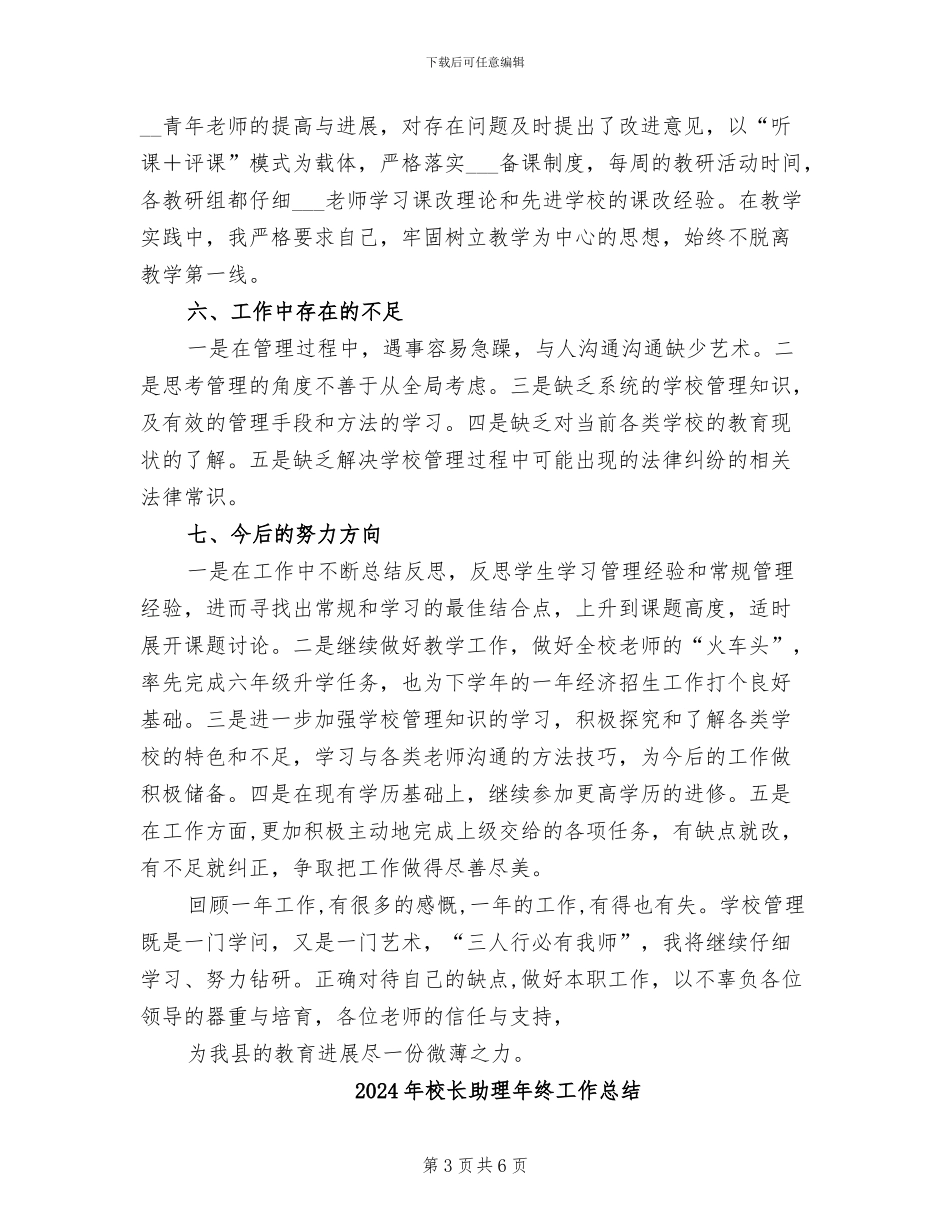 2024年校长助理年度总结_第3页