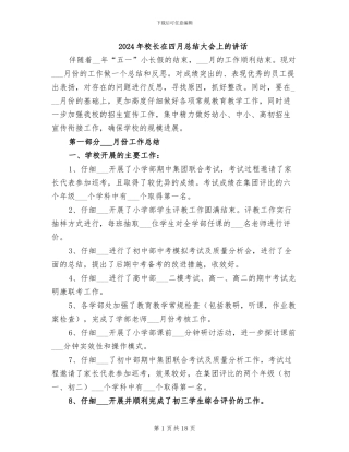 2024年校长在四月总结大会上的讲话