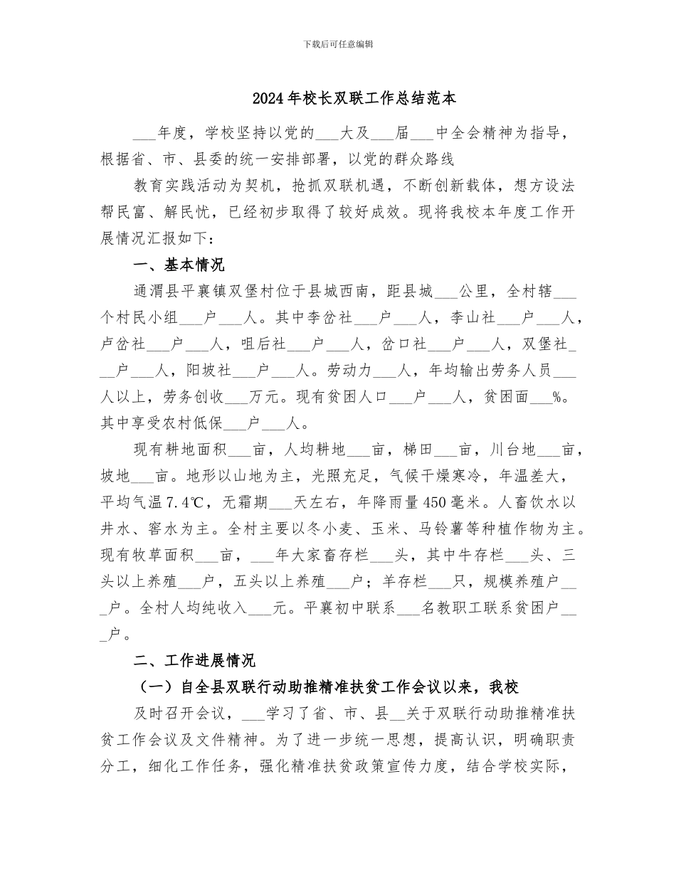 2024年校长双联工作总结范本_第1页