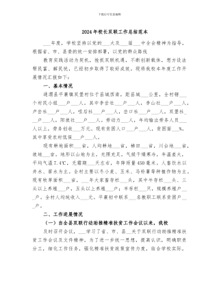 2024年校长双联工作总结范本