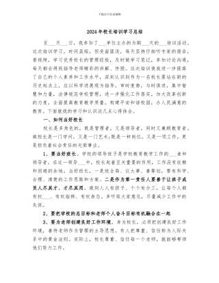 2024年校长培训学习总结