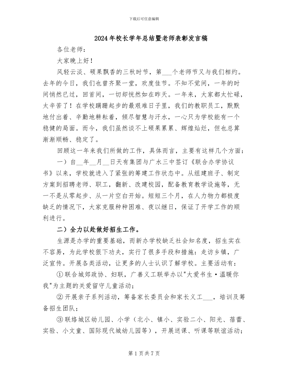 2024年校长学年总结暨教师表彰发言稿_第1页