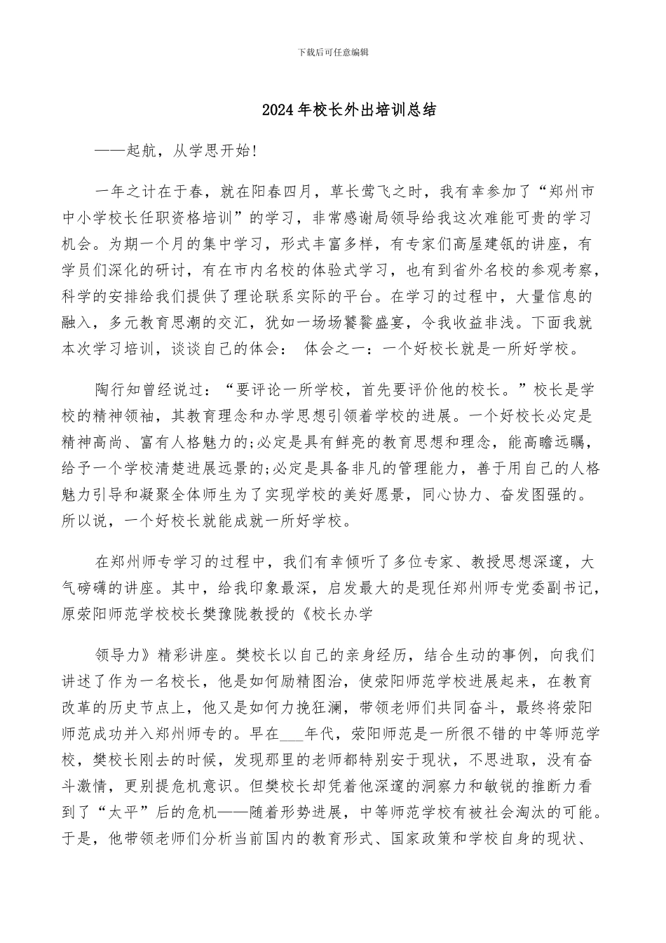 2024年校长外出培训总结_第1页