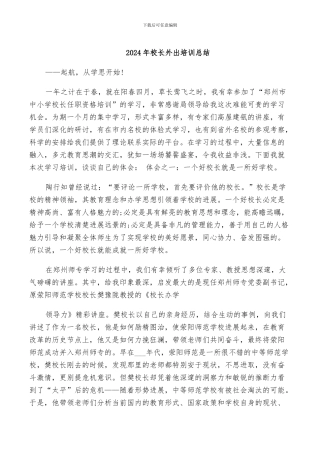 2024年校长外出培训总结