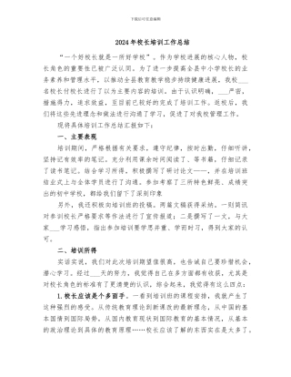 2024年校长培训工作总结