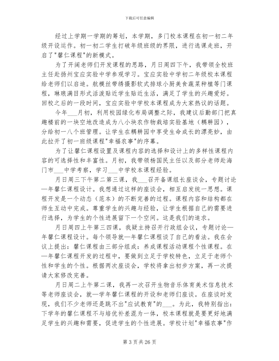 2024年校长学期个人工作总结_第3页