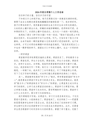 2024年校长学期个人工作总结