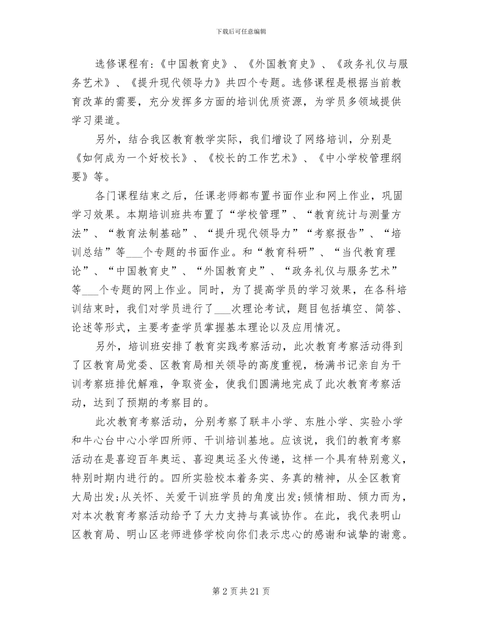 2024年校长任职资格培训总结_第2页