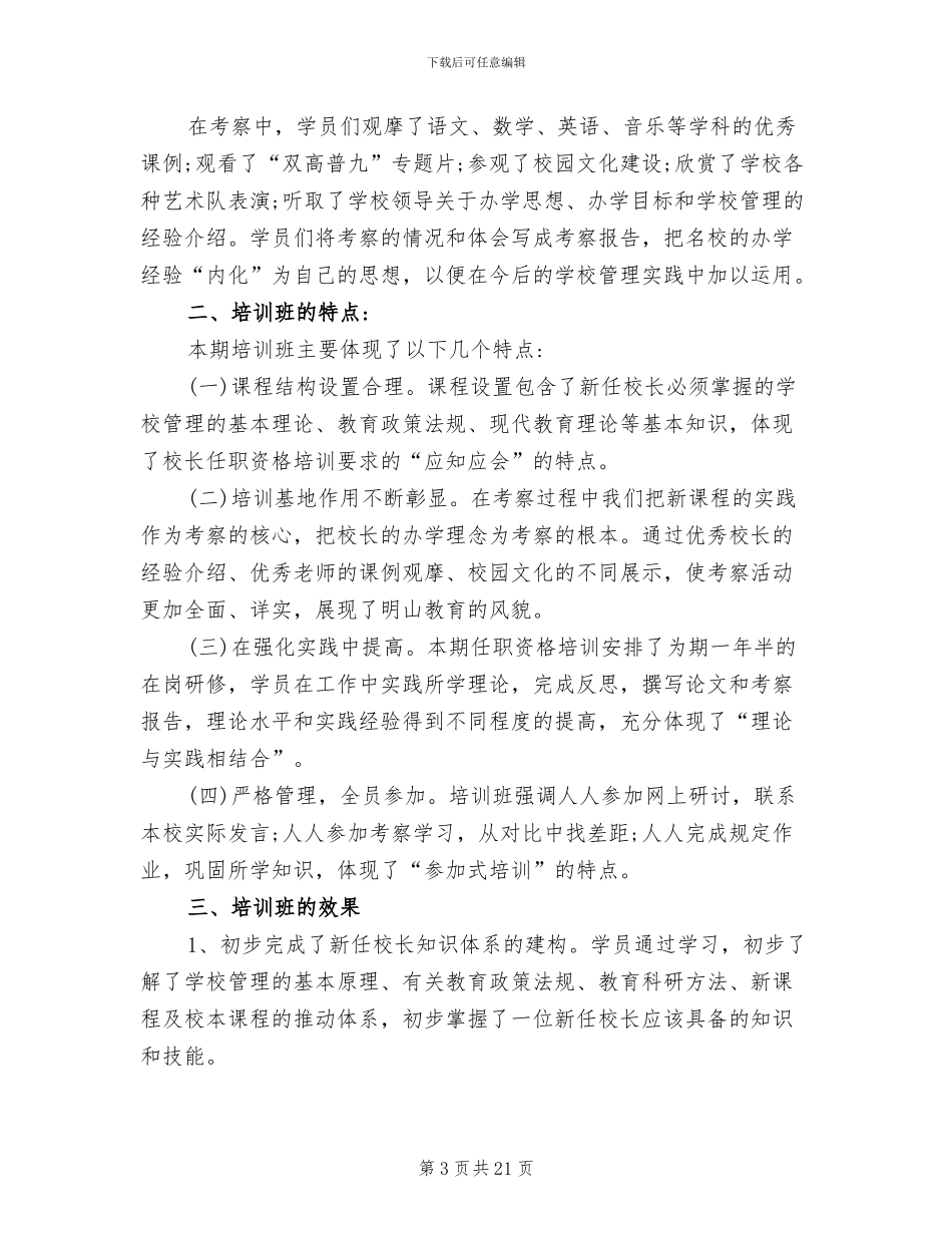 2024年校长任职资格培训总结_第3页