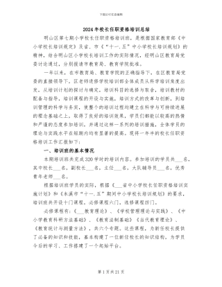 2024年校长任职资格培训总结