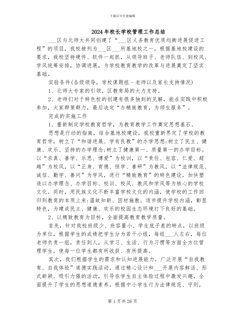 2024年校长学校管理工作总结_第1页