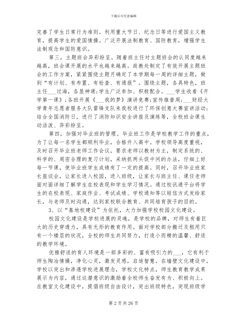 2024年校长学校管理工作总结_第2页