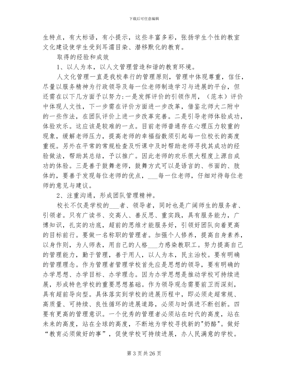 2024年校长学校管理工作总结_第3页
