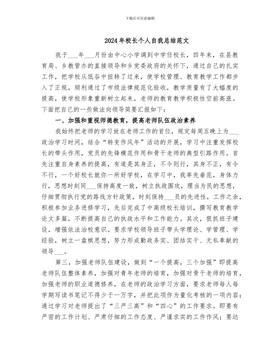 2024年校长个人自我总结范文_第1页