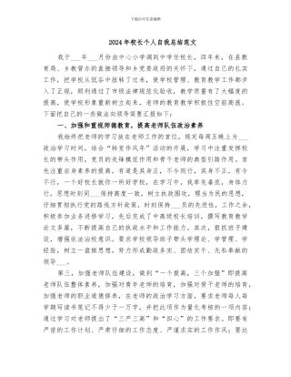 2024年校长个人自我总结范文