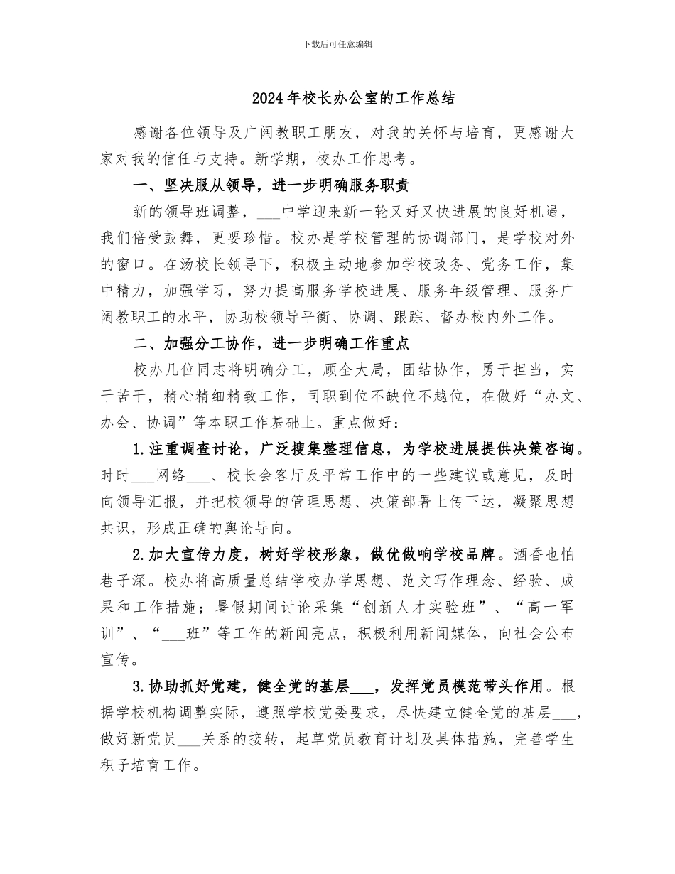 2024年校长办公室的工作总结_第1页