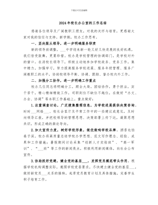 2024年校长办公室的工作总结