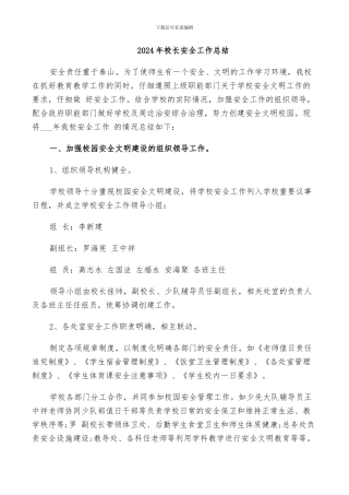 2024年校长安全工作总结