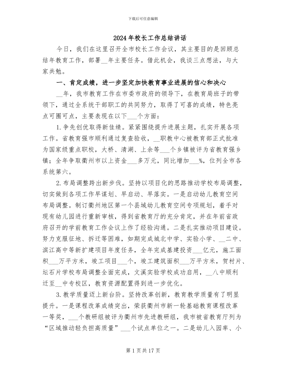 2024年校长工作总结讲话_第1页