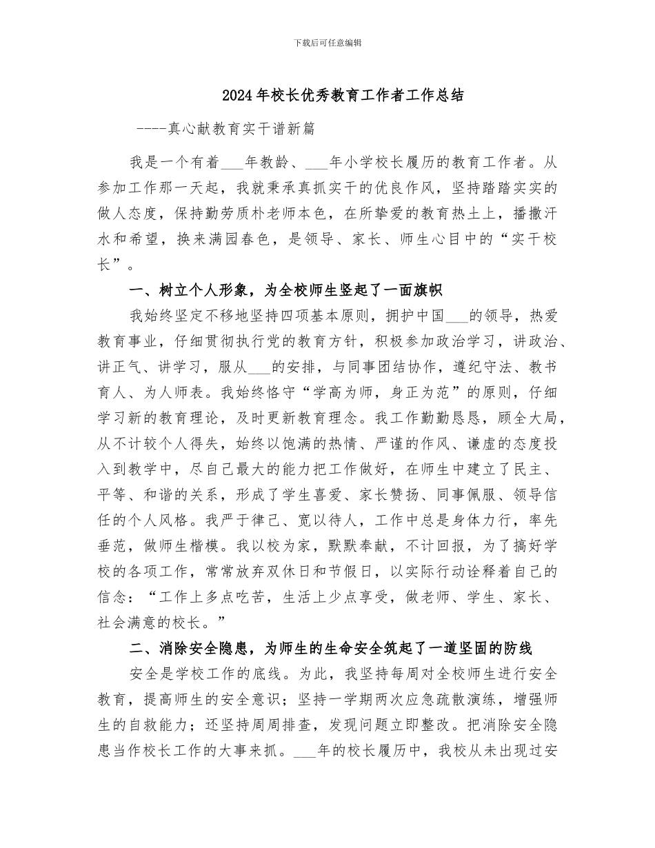 2024年校长优秀教育工作者工作总结_第1页