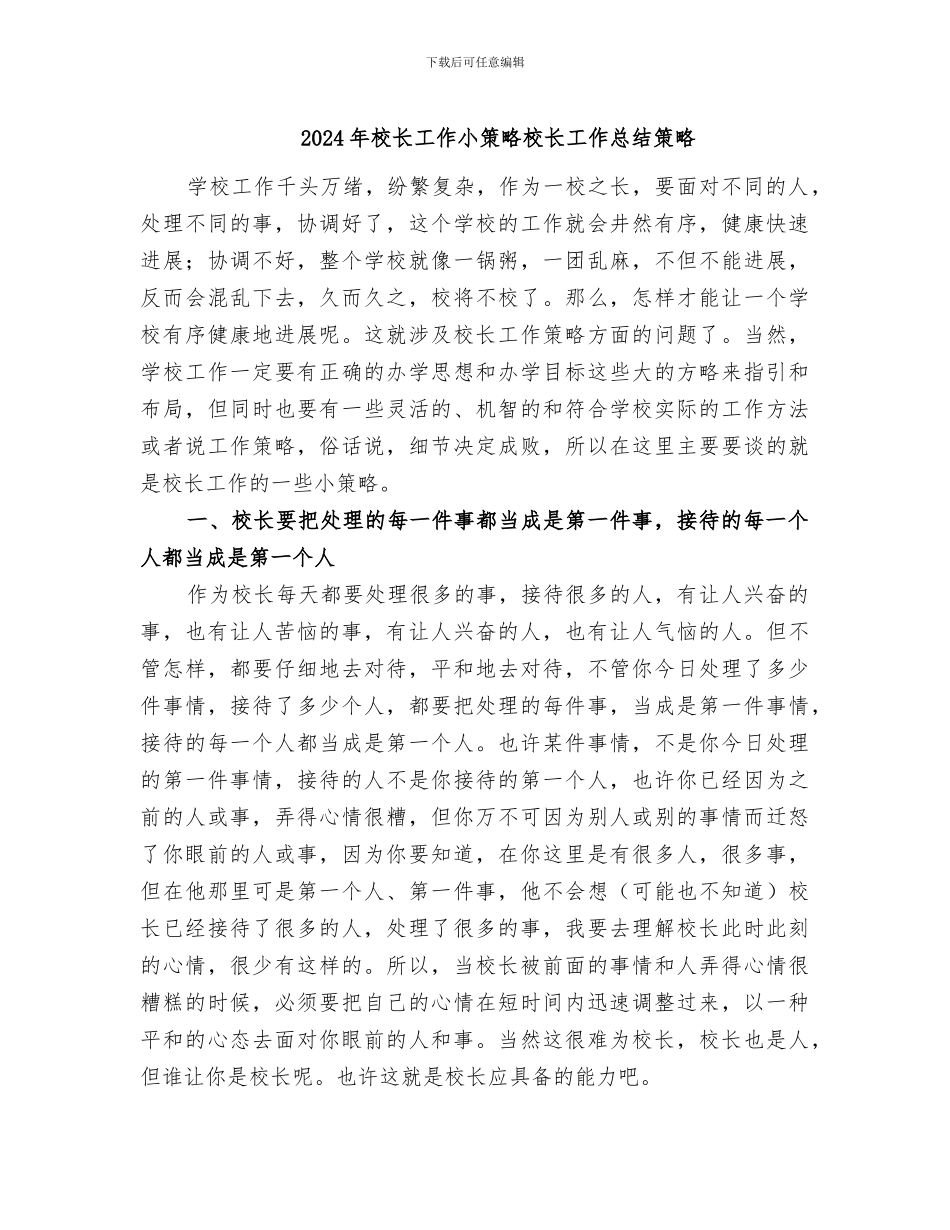 2024年校长工作小策略校长工作总结策略_第1页
