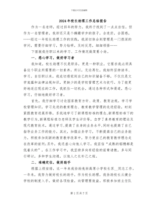 2024年校长助理工作总结报告