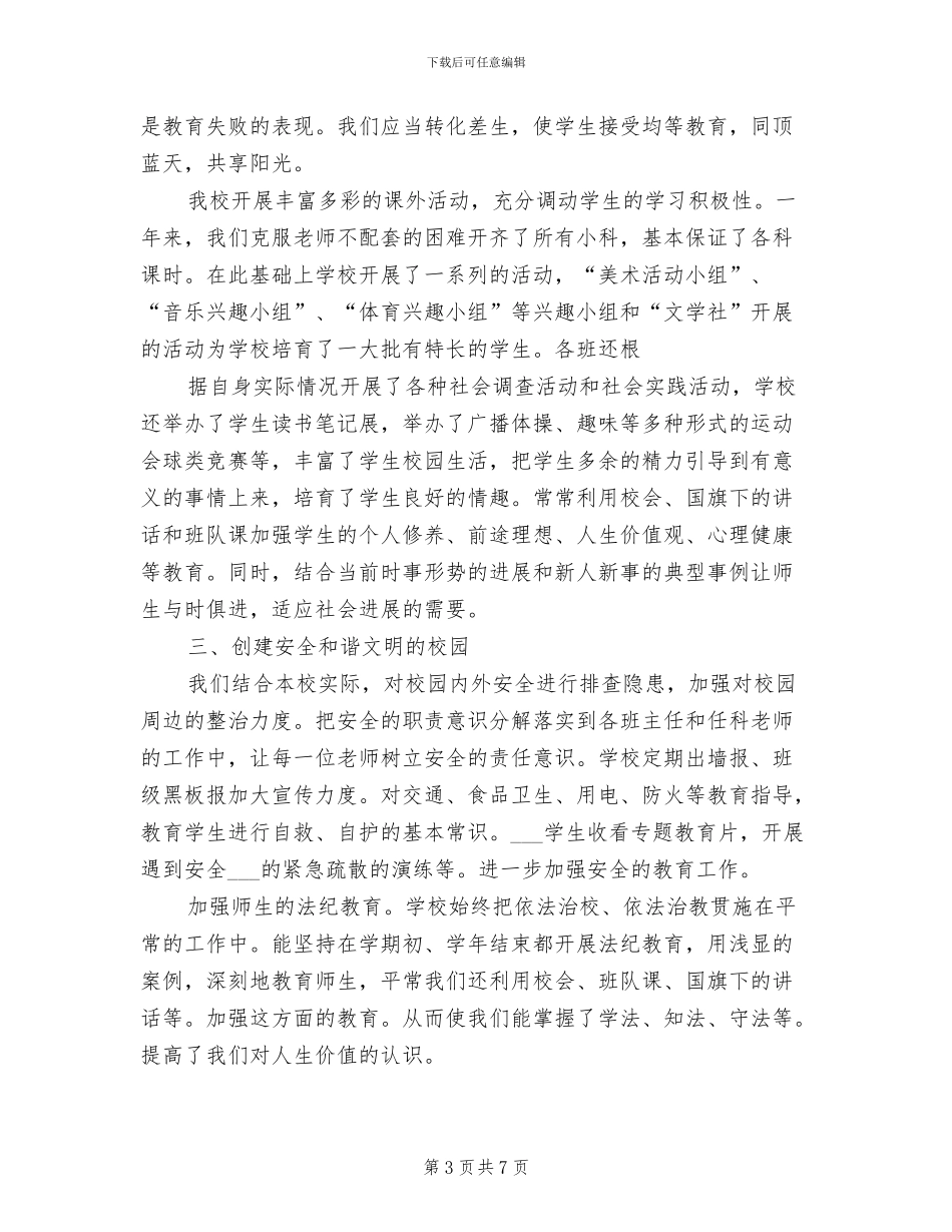 2024年校长师德师风总结_第3页