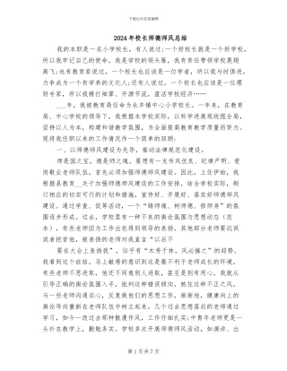 2024年校长师德师风总结