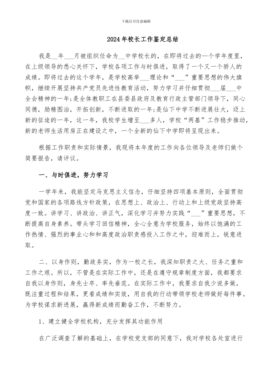 2024年校长工作鉴定总结_第1页