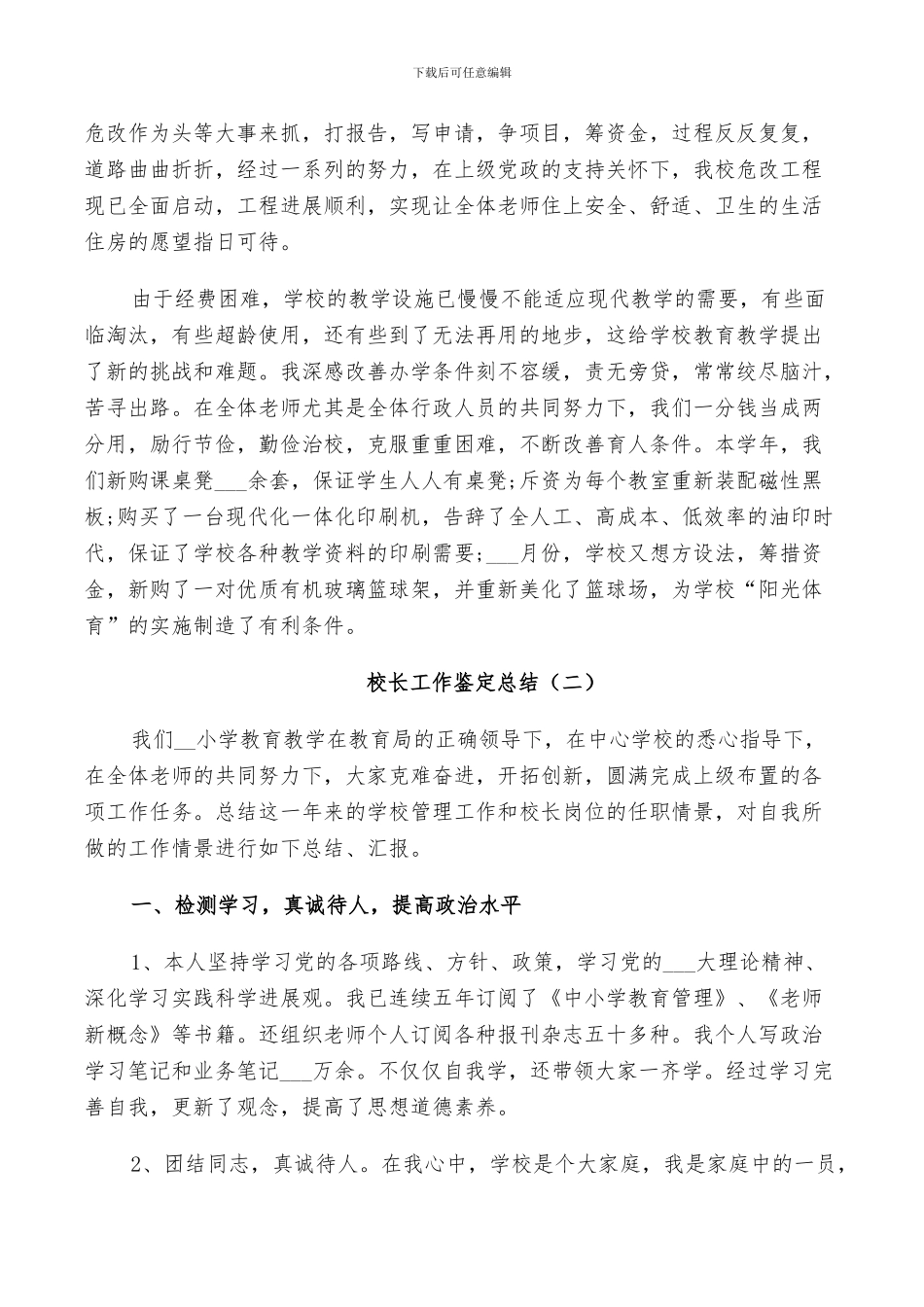 2024年校长工作鉴定总结_第3页