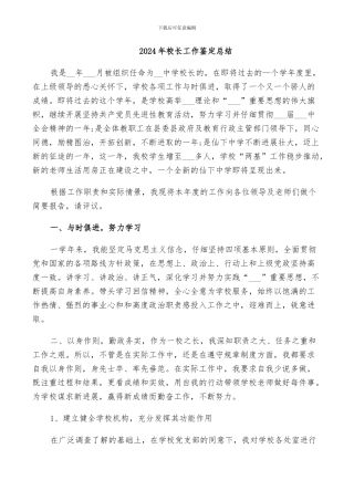 2024年校长工作鉴定总结