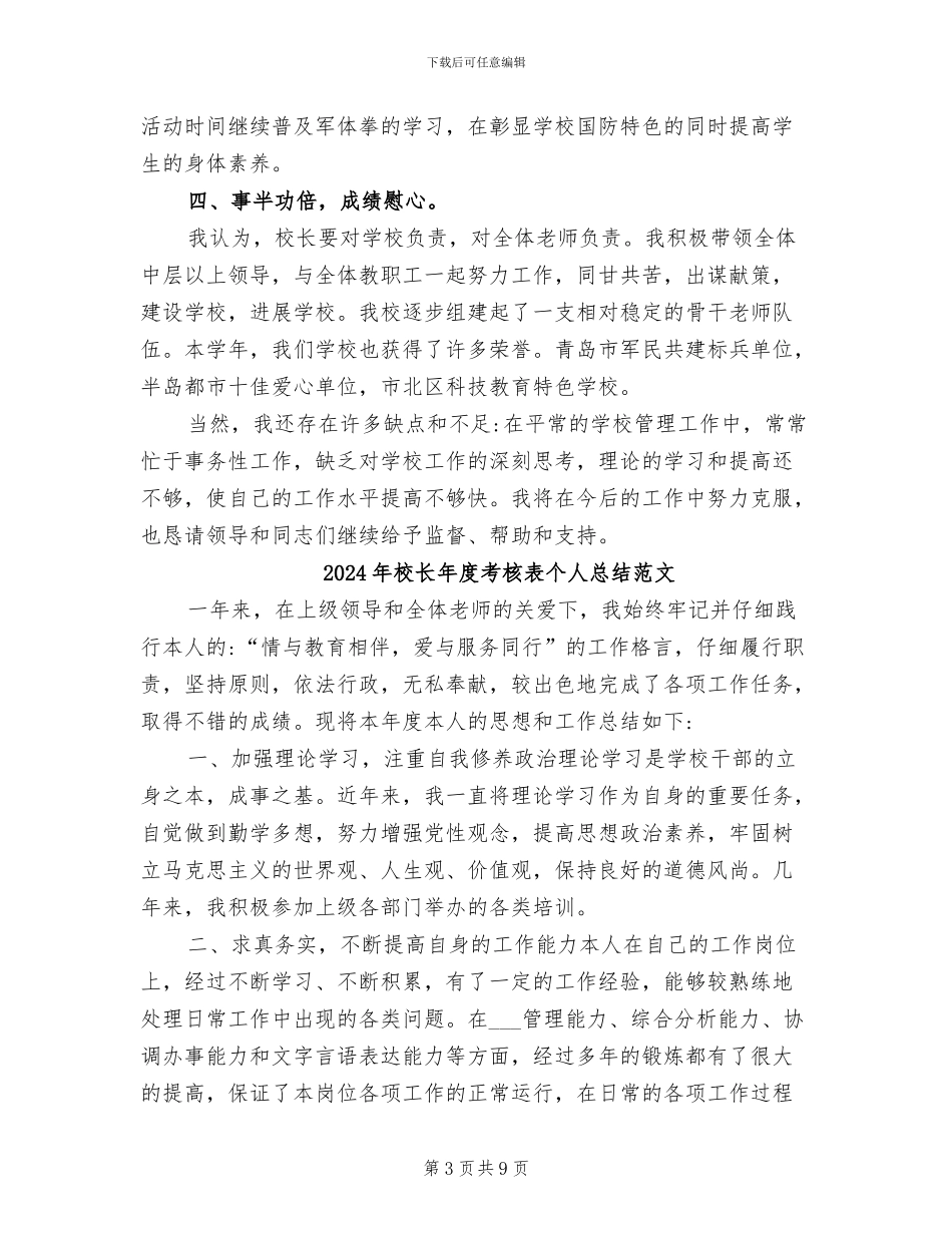 2024年校长年度考核表个人工作总结的_第3页