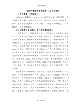 2024年校长年度考核表个人工作总结的