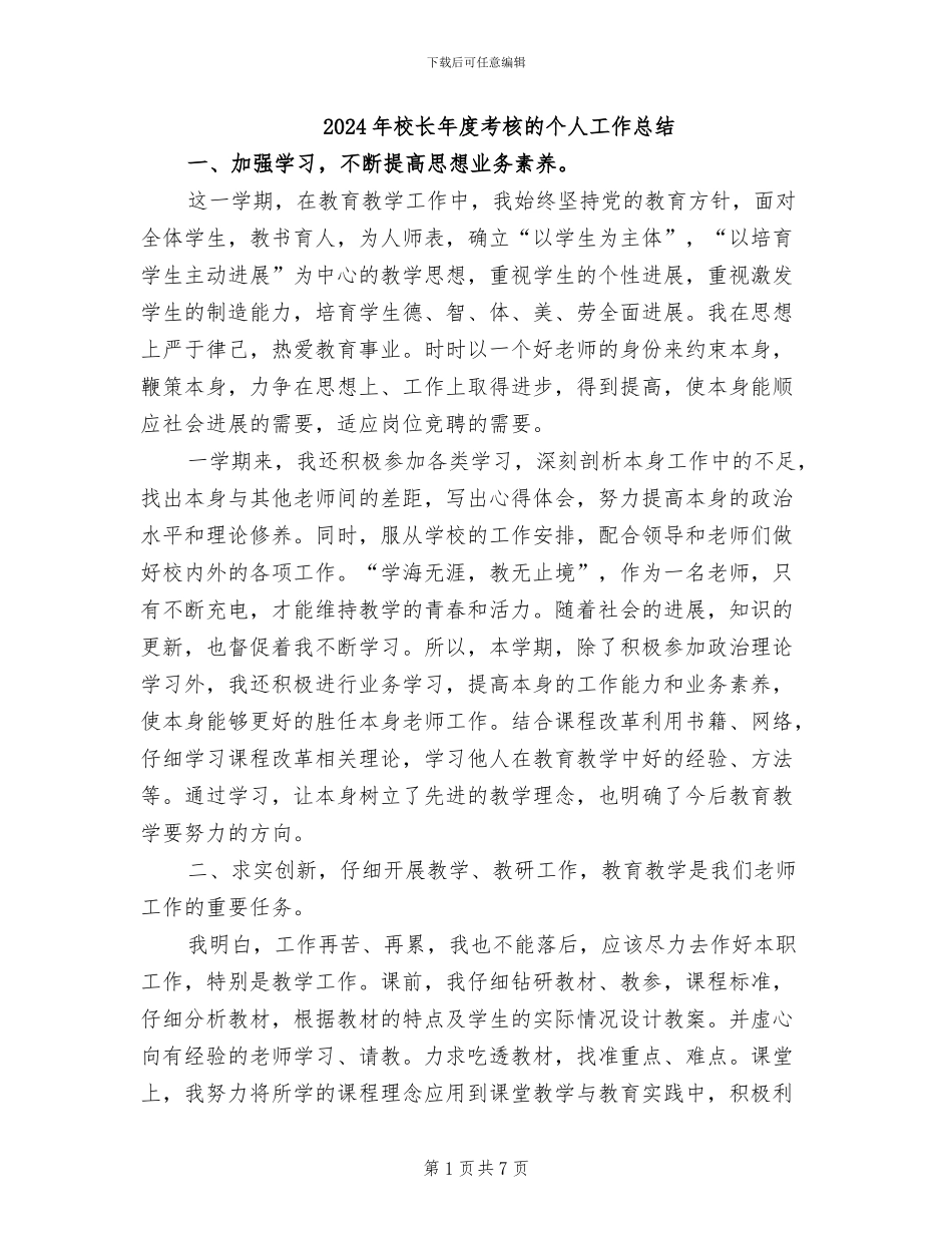 2024年校长年度考核的个人工作总结_第1页