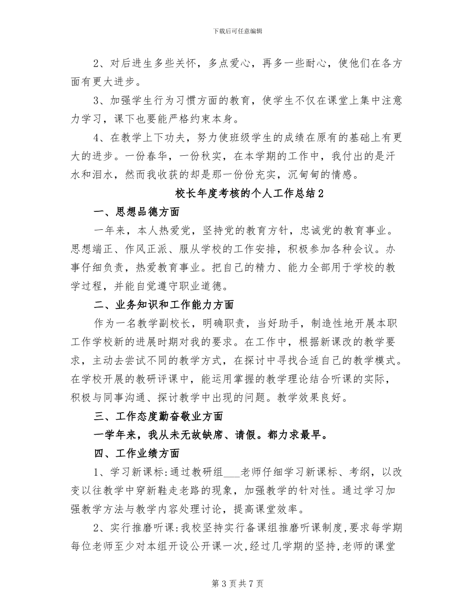 2024年校长年度考核的个人工作总结_第3页