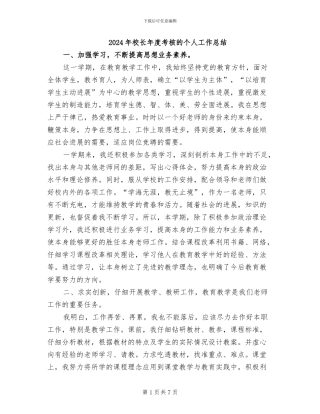 2024年校长年度考核的个人工作总结