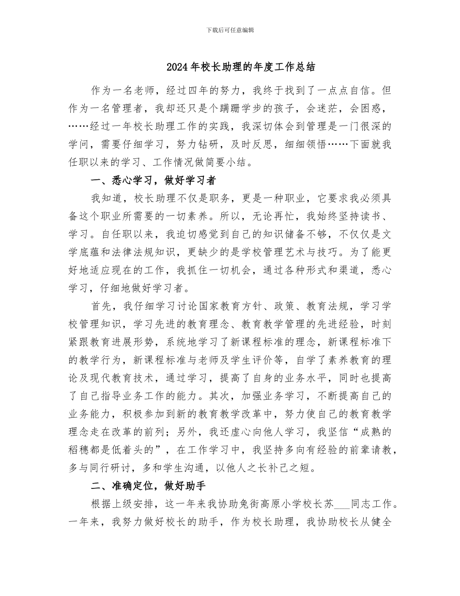 2024年校长助理的年度工作总结_第1页