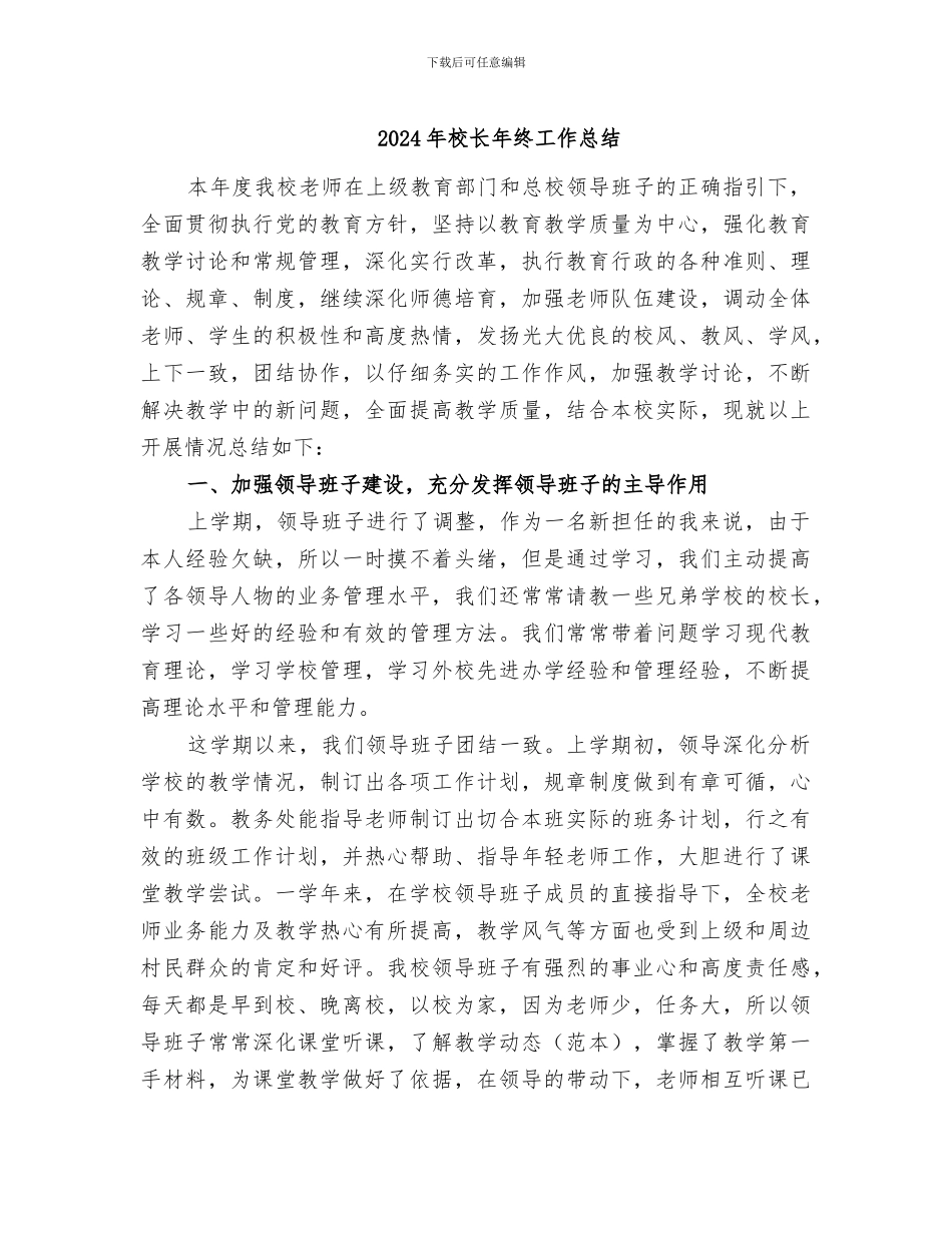 2024年校长年终工作总结_第1页
