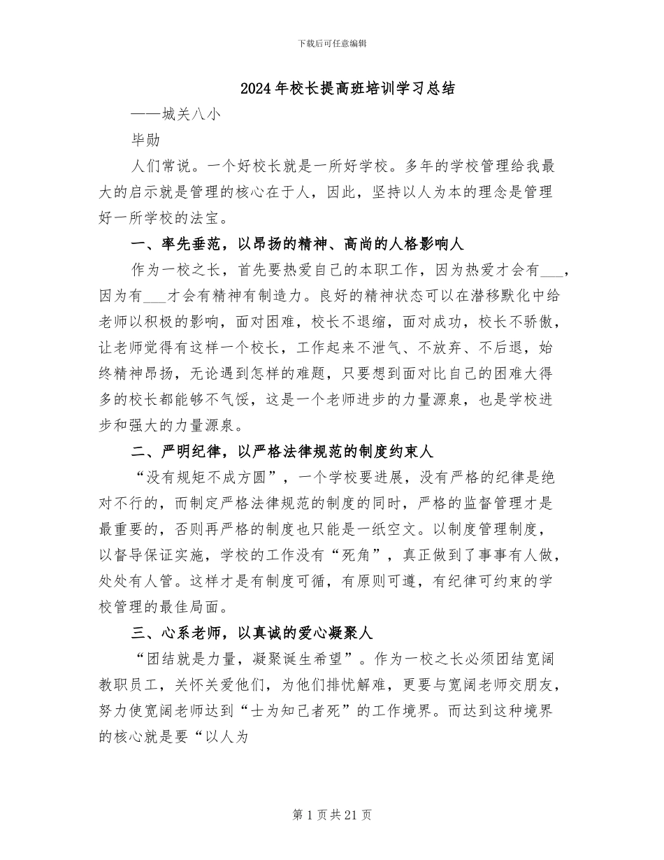 2024年校长提高班培训学习总结_第1页