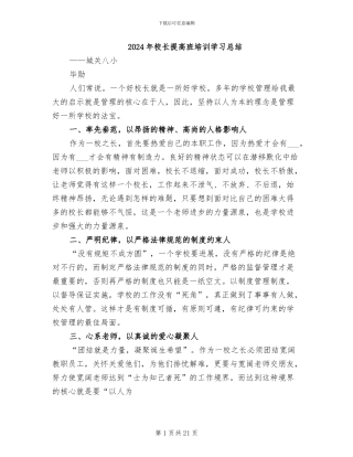 2024年校长提高班培训学习总结