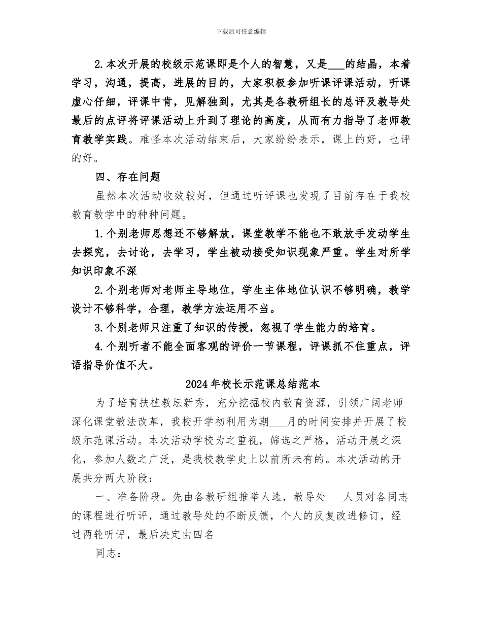 2024年校长示范课总结范文_第2页