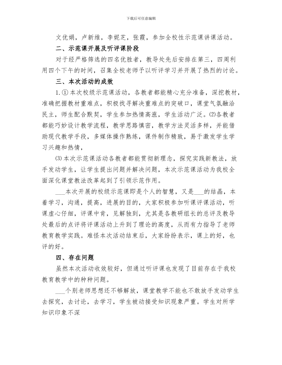 2024年校长示范课总结范文_第3页