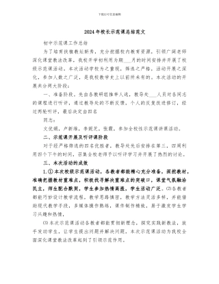 2024年校长示范课总结范文